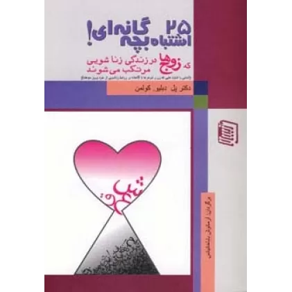 کتاب 25 اشتباه بچه گانه ای که زوج ها در زندگی زناشویی مرتکب می شوند