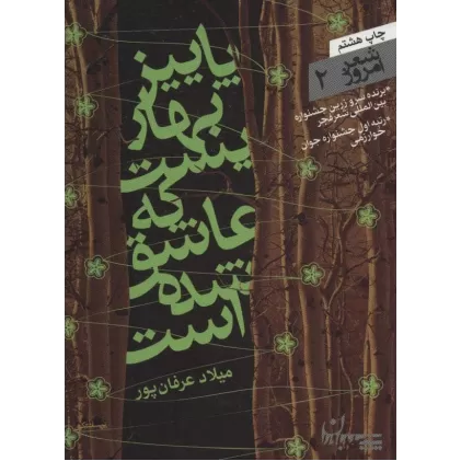 کتاب شعر امروز 2 (پاییز بهاریست که عاشق شده است)