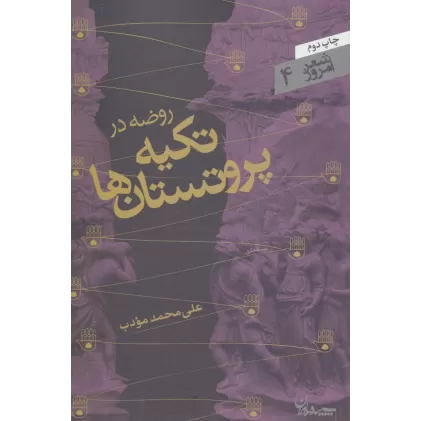 کتاب روضه در تکیه پروتستان ها (شعر امروز 4)