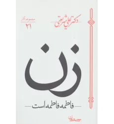 کتاب زن (فاطمه فاطمه است)،(مجموعه آثار21)