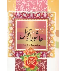 کتاب زیارت عاشورا و دعای توسل