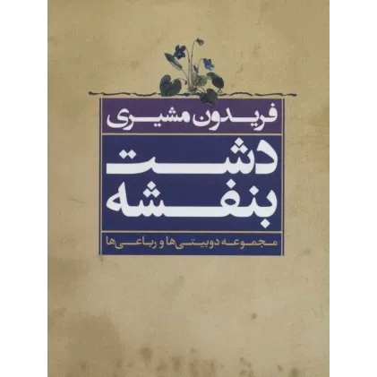 کتاب دشت بنفشه (مجموعه دوبیتی ها و رباعی ها)