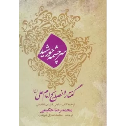 کتاب سرچشمه خورشید (گفتار و نصایح امام علی (ع))