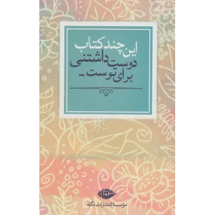 این چند کتاب دوست داشتنی برای توست... (7جلدی)