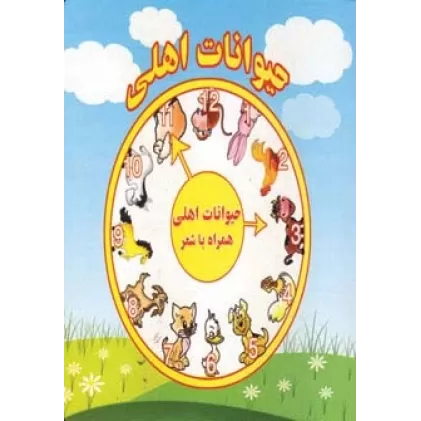 کتاب حیوانات اهلی2 زبانه(همراه با شعر)،(لمینت)
