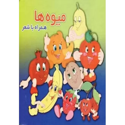 کتاب میوه ها (همراه با شعر)،(لمینت)