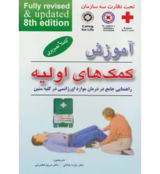 کتاب آموزش کمک های اولیه (راهنمایی جامع در درمان موارد اورژانسی در کلیه سنین)