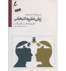 کتاب زبان نظریه انتخاب (با من این گونه سخن بگویید)