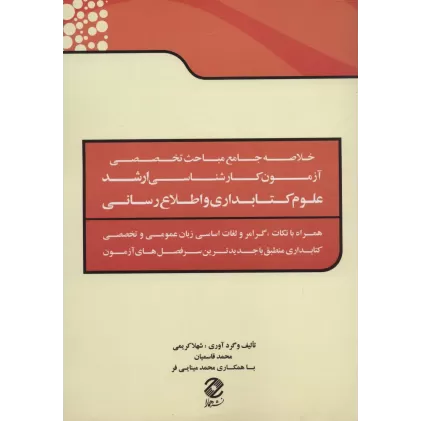 خلاصه جامع مباحث تخصصی آزمون کارشناسی ارشد علوم کتابداری و اطلاع رسانی
