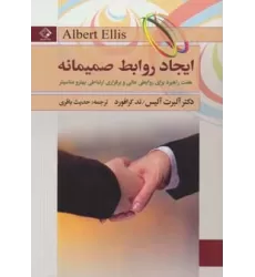کتاب ایجاد روابط صمیمانه