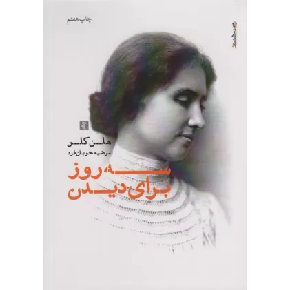کتاب سه روز برای دیدن