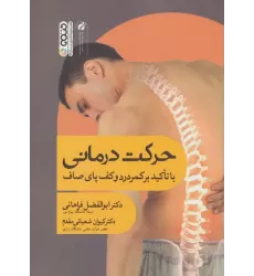 کتاب حرکت درمانی (با تاکید بر کمردرد و کف پای صاف)