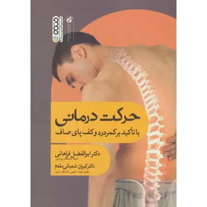 کتاب حرکت درمانی (با تاکید بر کمردرد و کف پای صاف)