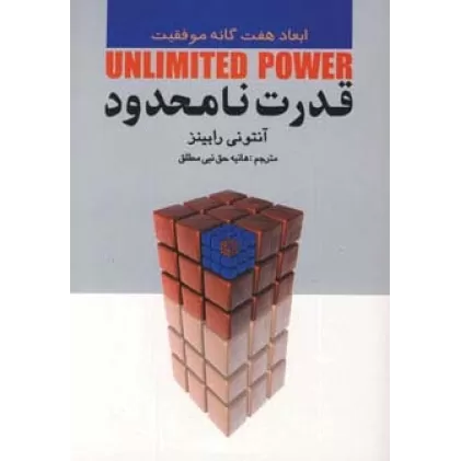 کتاب قدرت نامحدود (ابعاد هفت گانه موفقیت)