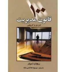 کتاب 100 قانون مدیریت (فردی و گروهی)