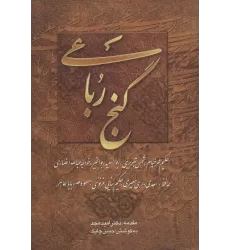 کتاب گنج رباعی
