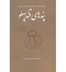 کتاب پندهای قندپهلو 1 (مجموعه ای از 51 داستان زیبا،51 نکته عبرت آموز)