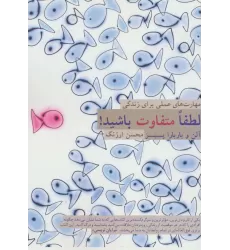 کتاب لطفا متفاوت باشید! (مهارت های عملی برای زندگی)
