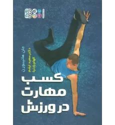 کتاب کسب مهارت در ورزش