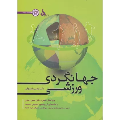 کتاب جهانگردی ورزشی