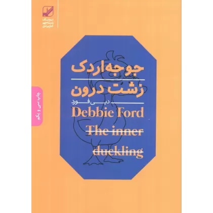 کتاب جوجه اردک زشت درون (یونگ شناسی کاربردی)