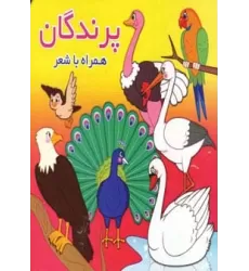 کتاب پرندگان (همراه با شعر)،(2زبانه)