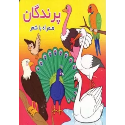 کتاب پرندگان (همراه با شعر)،(2زبانه)