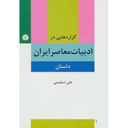 کتاب گزاره هایی در ادبیات معاصر ایران (داستان)