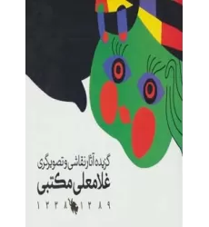 کتاب گزیده آثار نقاشی و تصویرگری غلامعلی مکتبی 1389-1338 (گلاسه)