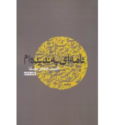 کتاب نامه ای به ندیده ام