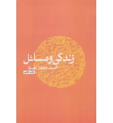 کتاب زندگی و مسائل