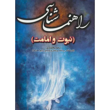 کتاب راهنماشناسی (نبوت و امامت)