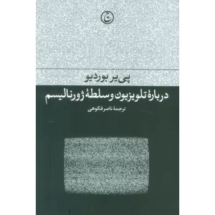 کتاب درباره تلویزیون و سلطه ژورنالیسم