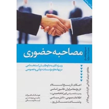 کتاب مرجع جامع مجموعه سئوال ها (مصاحبه حضوری)