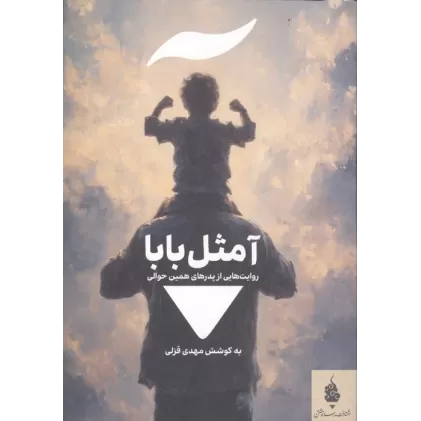 کتاب آ مثل بابا (روایت هایی از پدرهای همین حوالی)
