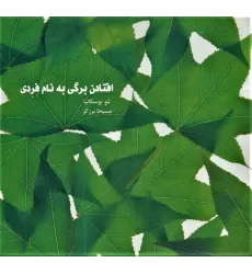 کتاب افتادن برگی به نام فردی (گلاسه)