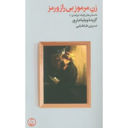 کتاب زن مرموز بی راز و رمز