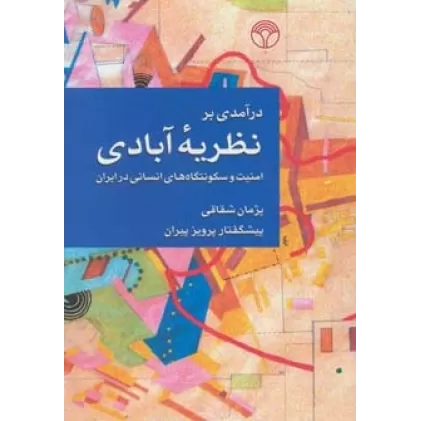 کتاب درآمدی بر نظریه آبادی (امنیت و سکونتگاه های انسانی در ایران)