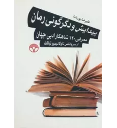 کتاب پیدایش و دگرگونی رمان (معرفی 120 شاهکار ادبی جهان از سروانتس تا ولادیمیرنباکف)