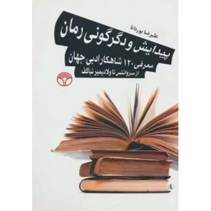 کتاب پیدایش و دگرگونی رمان (معرفی 120 شاهکار ادبی جهان از سروانتس تا ولادیمیرنباکف)