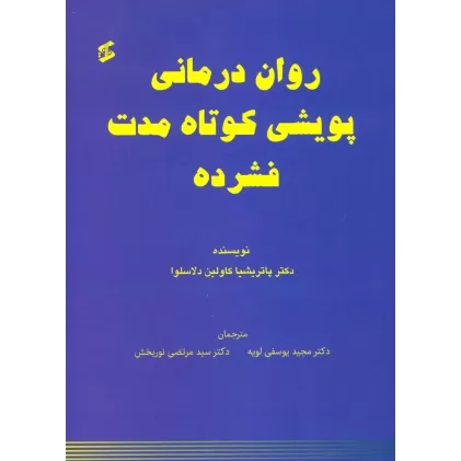 کتاب روان درمانی پویشی کوتاه مدت فشرده