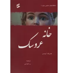 کتاب خانه عروسک (شاهکارهای نمایشی جهان 1)