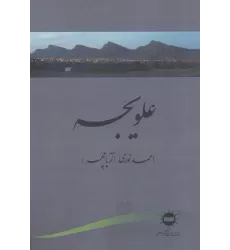 کتاب علویجه