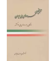 کتاب تاریخچه ی سرودهای ملی ایران و نگاهی به سرودهای ملی 99 کشور