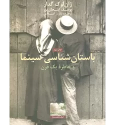 کتاب باستان شناسی سینما و خاطره یک قرن