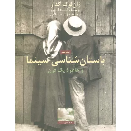 کتاب باستان شناسی سینما و خاطره یک قرن