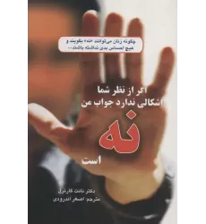 کتاب اگر از نظر شما اشکالی ندارد جواب من نه است (چگونه زنان می توانند«نه»بگویند و...)