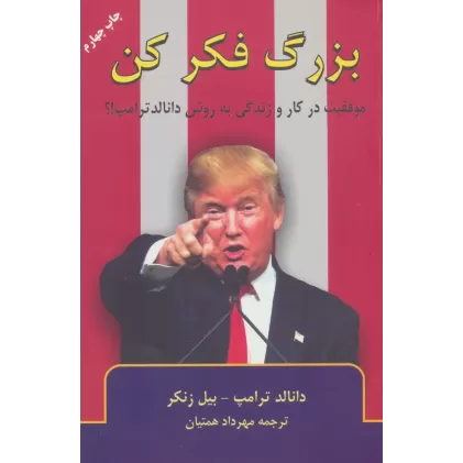 کتاب بزرگ فکر کن (موفقیت در کار و زندگی به روش دانالد ترامپ!؟)