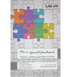 کتاب استاندارد ایزو 26000 (استاندارد مسئولیت پذیری اجتماعی سازمان ها)