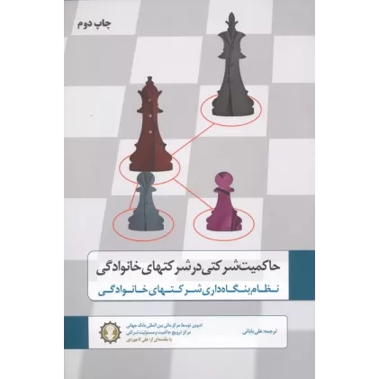 کتاب حاکمیت شرکتی در شرکتهای خانوادگی (نظام بنگاه داری شرکتهای خانوادگی)